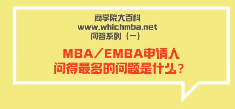 MBA/EMBAʵʲô----ѧԺٿwww.whichmba.netʴϵУһ