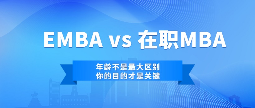 EMBA vs 在职MBA：年龄不是最大区别，你的目的才是关键！ - 香港中文大学CUHK EMBA行政主任给你详细解读
