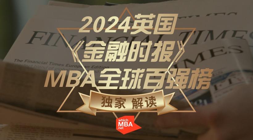 2024英国金融时报MBA全球百强排行榜商学院大百科独家解读