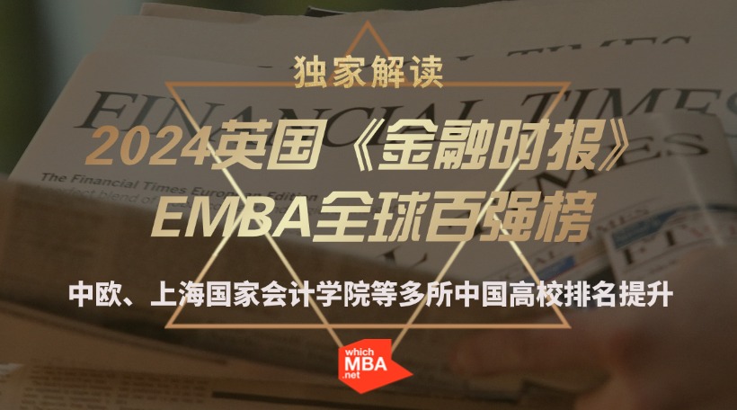 ŷϺһѧԺȶйУ-2024ȡʱȫEMBAǿ񵥶ҽ