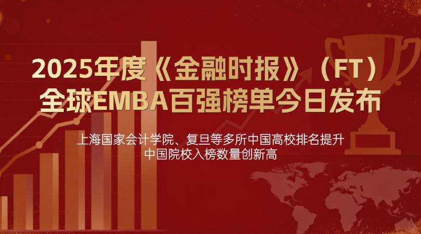 2025ȡʱFTȫEMBAǿ񵥽շ-ϺһѧԺȶйУйԺУ¸